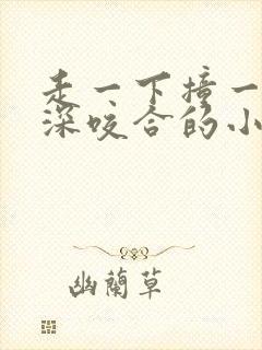 走一下撞一下深深咬合的小说