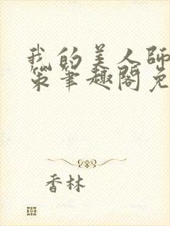 我的美人师父陈策笔趣阁免费阅读