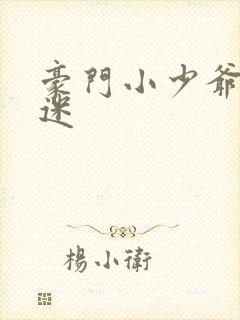 豪门小少爷是财迷