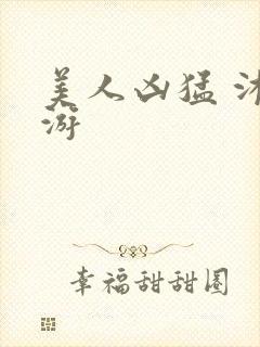 美人凶猛 沐水游