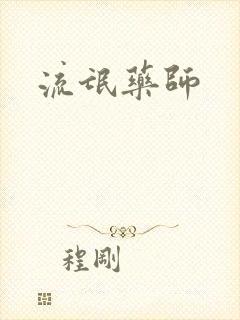 流氓药师