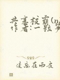 共享校霸(n)作者:一粒笋