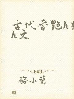古代香艳h糟蹋h文