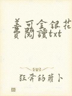 姜可金银花露免费阅读txt