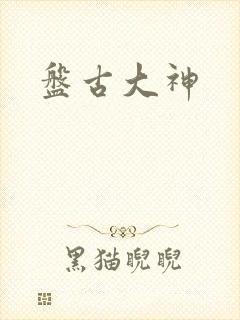 盘古大神封面