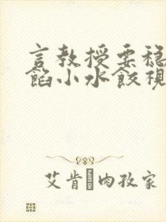 言教授要稳住肉馅小水饺视频