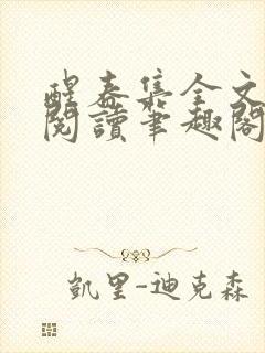 醒春集全文免费阅读笔趣阁封面