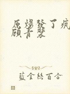 原炀发了疯的顶顾青裴