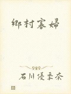 乡村寡妇封面