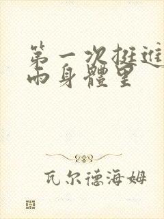 第一次挺进苏小雨身体里