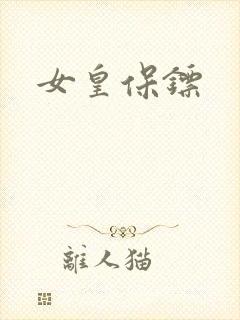 女皇保镖封面