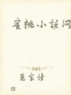 蜜桃小说网