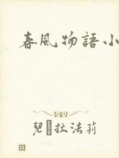 春风物语小说