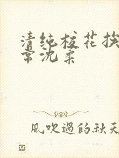 清纯校花挨脔日常沈柔