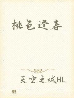 桃色逢春