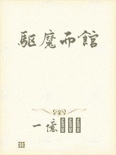 驱魔面馆