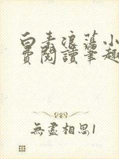 白素浪荡小说免费阅读笔趣阁封面