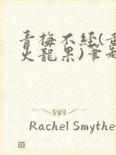 青梅不经(黄心火龙果)笔趣阁封面