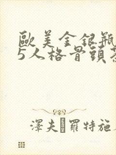 欧美金银瓶1-5人格骨头茶