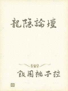 龙隐论坛