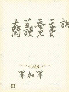太荒吞天诀全文阅读免费
