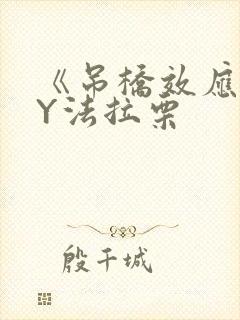 《吊桥效应》BY法拉栗
