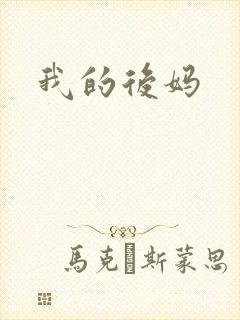 我的后妈