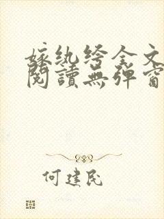 嫁纨绔全文免费阅读无弹窗