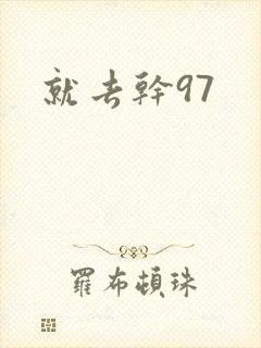 就去干97