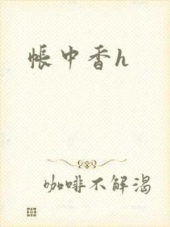 帐中香h封面