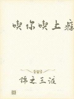 吃你吃上瘾
