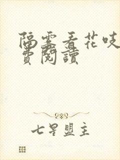 隔雾看花吱吱免费阅读封面