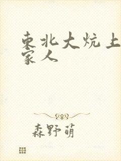 东北大炕上的一家人