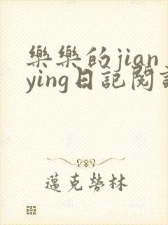 乐乐的jianying日记阅读