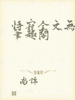 恃宠全文无删减笔趣阁