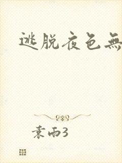 逃脱夜色无边