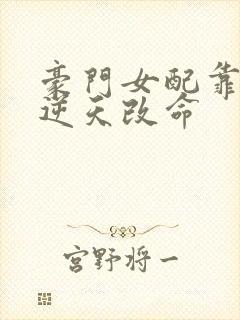 豪门女配靠花钱逆天改命