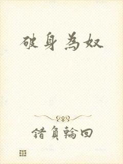 破身为奴封面