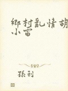 乡村乱情胡秀英小雷