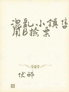 混乱小镇售票员用B检票