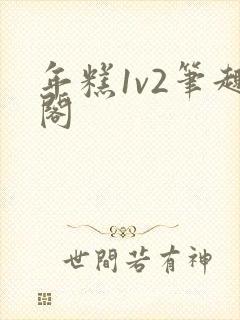 年糕1v2笔趣阁封面