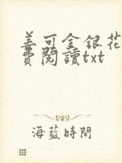 姜可金银花露免费阅读txt