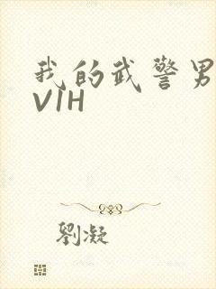 我的武警男友1V1H