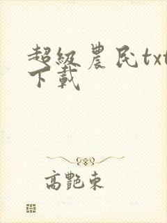 超级农民txt下载