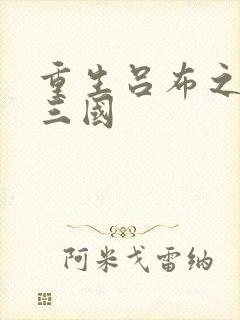 重生吕布之猎艳三国