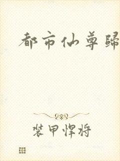 都市仙尊归来