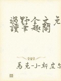 过野全文免费阅读笔趣阁