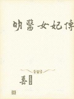 明医女妃传