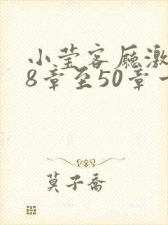 小莹客厅激情38章至50章一区二区