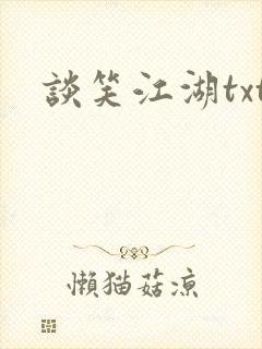 谈笑江湖txt
